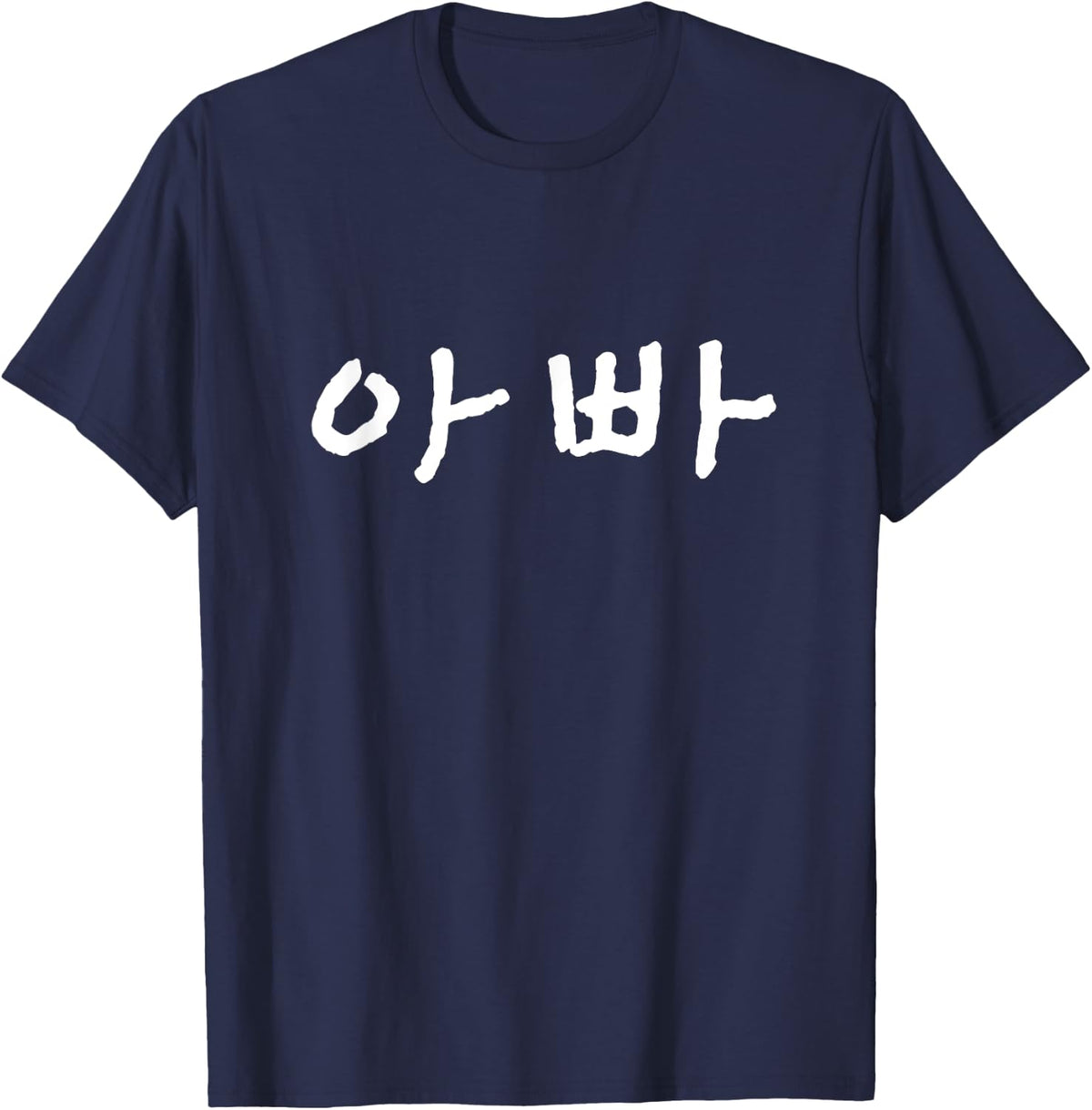 Appa Father Dad In Korean Fathers Day South Korea Funny T-Shirt - Navy Blue
